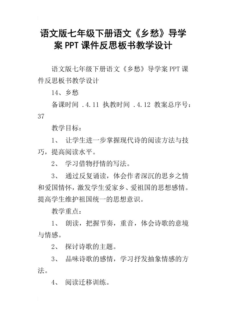 语文版七年级下册语文乡愁导学案ppt课件反思板书教学设计