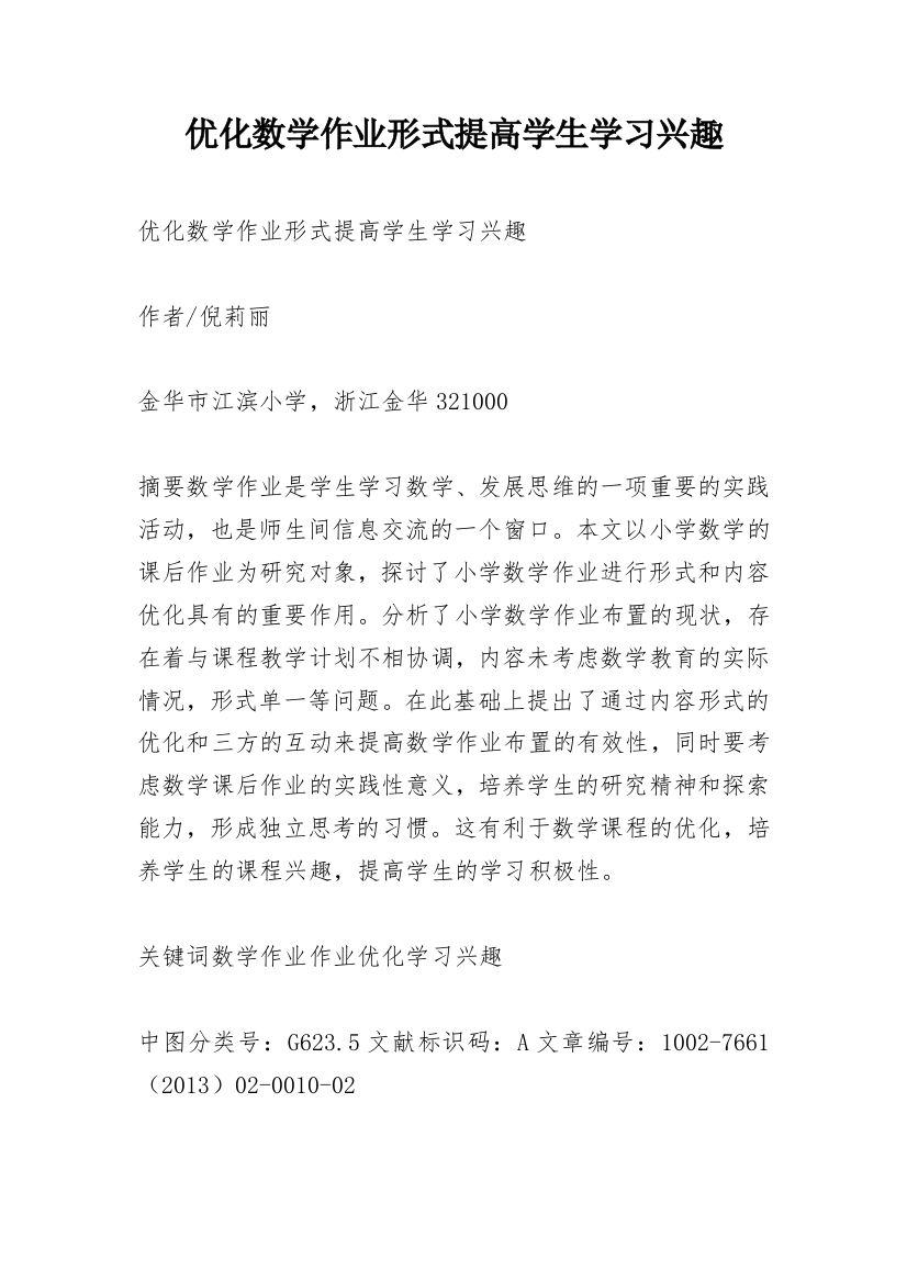 优化数学作业形式提高学生学习兴趣