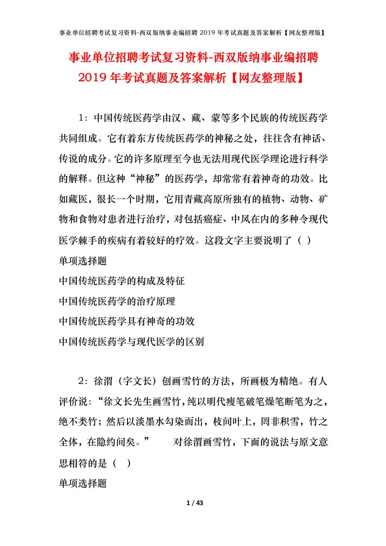 事业单位招聘考试复习资料-西双版纳事业编招聘2019年考试真题及答案解析网友整理版