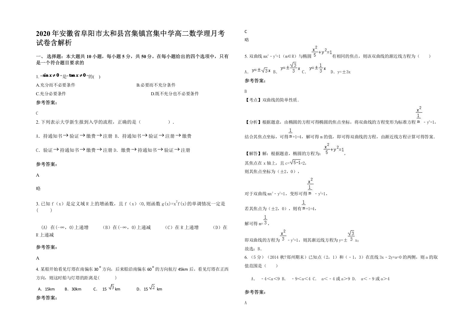 2020年安徽省阜阳市太和县宫集镇宫集中学高二数学理月考试卷含解析