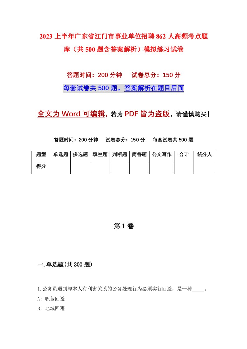 2023上半年广东省江门市事业单位招聘862人高频考点题库共500题含答案解析模拟练习试卷