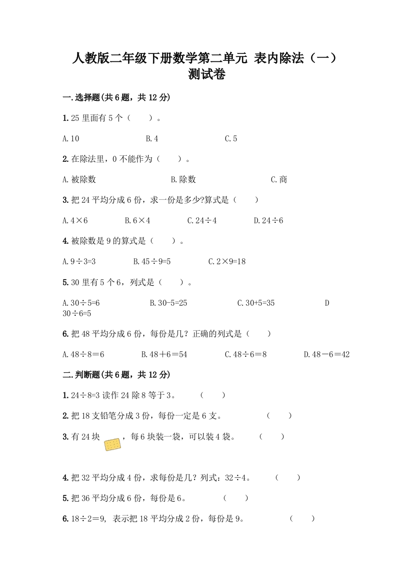 人教版二年级下册数学第二单元-表内除法(一)-测试卷附答案(研优卷)