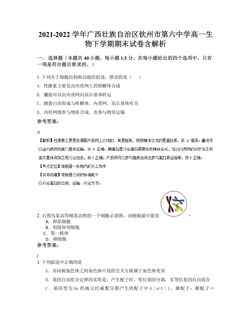 2021-2022学年广西壮族自治区钦州市第六中学高一生物下学期期末试卷含解析