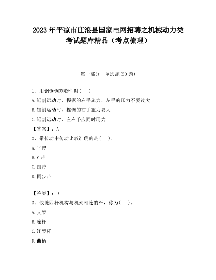 2023年平凉市庄浪县国家电网招聘之机械动力类考试题库精品（考点梳理）