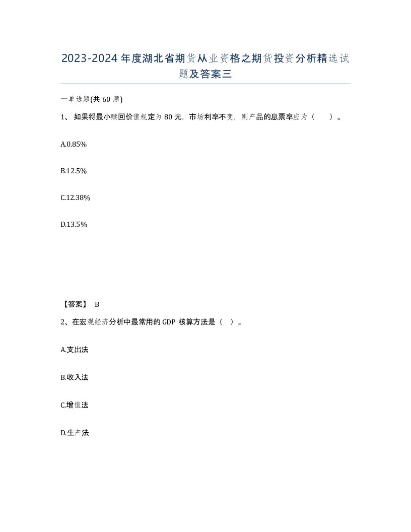 2023-2024年度湖北省期货从业资格之期货投资分析试题及答案三