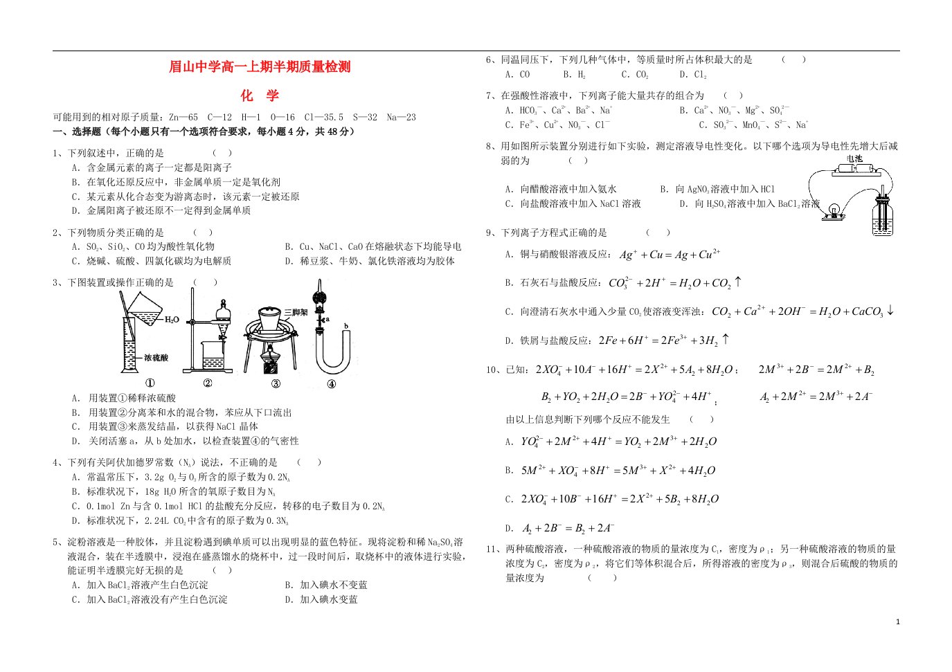 四川省眉山中学高一化学上学期半期测试试题（无答案）