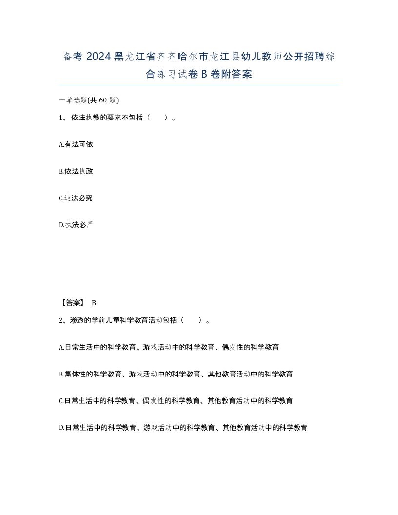 备考2024黑龙江省齐齐哈尔市龙江县幼儿教师公开招聘综合练习试卷B卷附答案