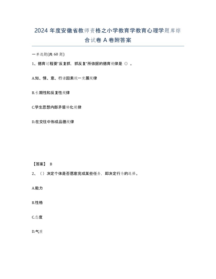 2024年度安徽省教师资格之小学教育学教育心理学题库综合试卷A卷附答案