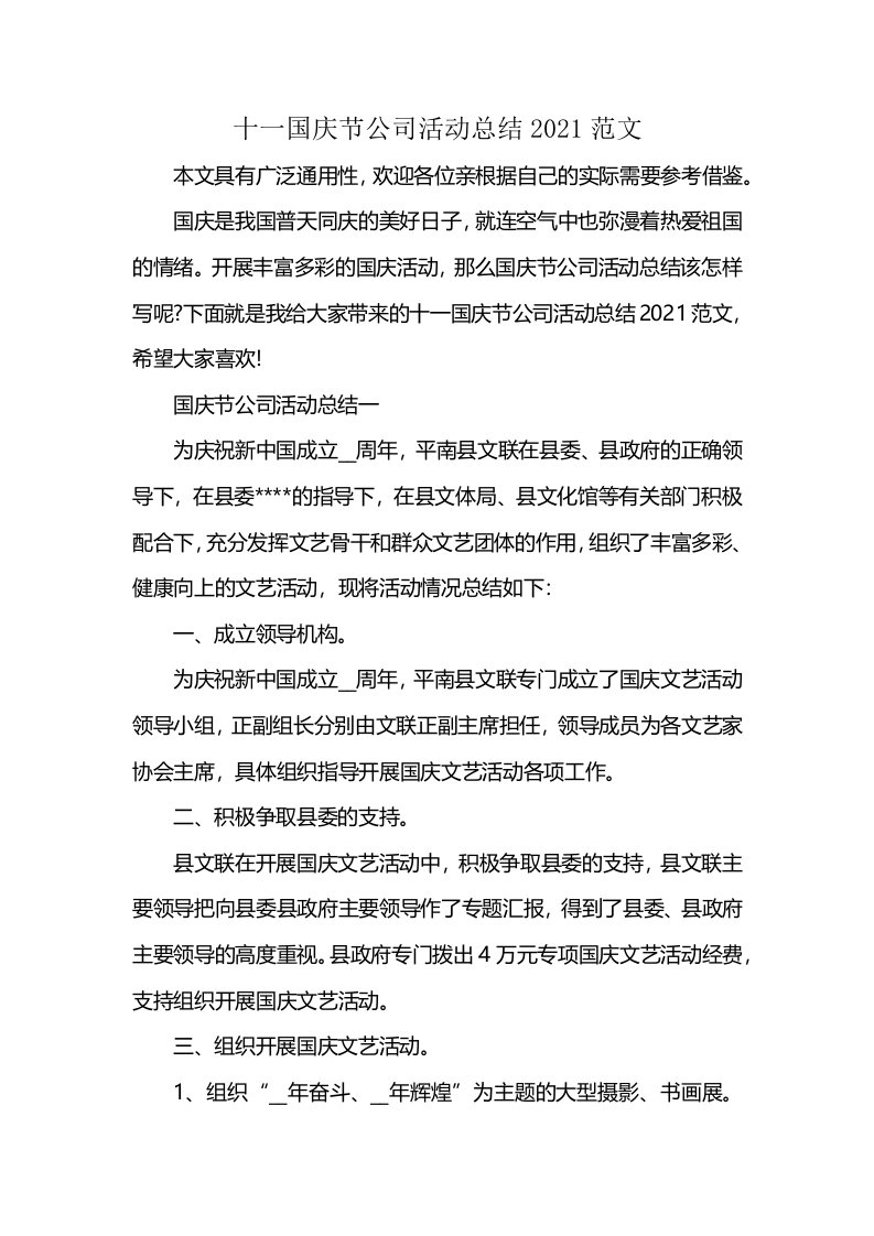 十一国庆节公司活动总结2021范文