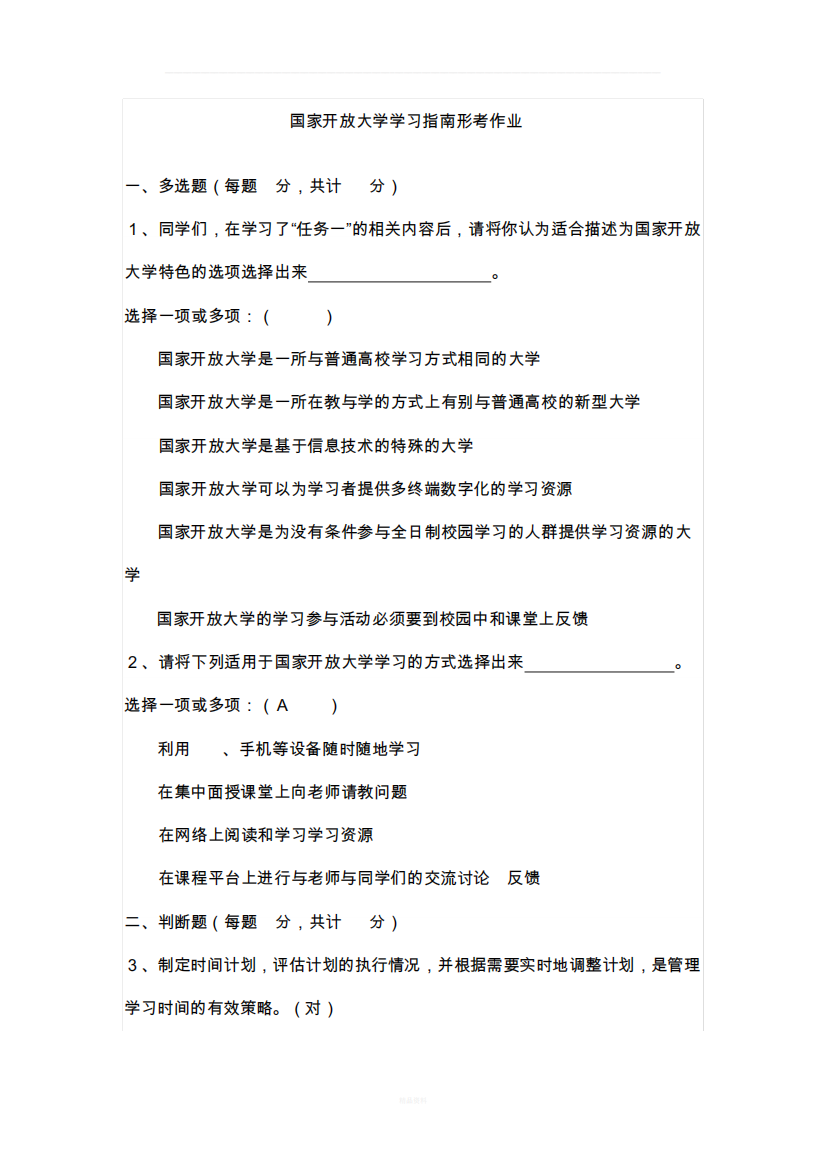 国家开放大学学习指南形考作业答案