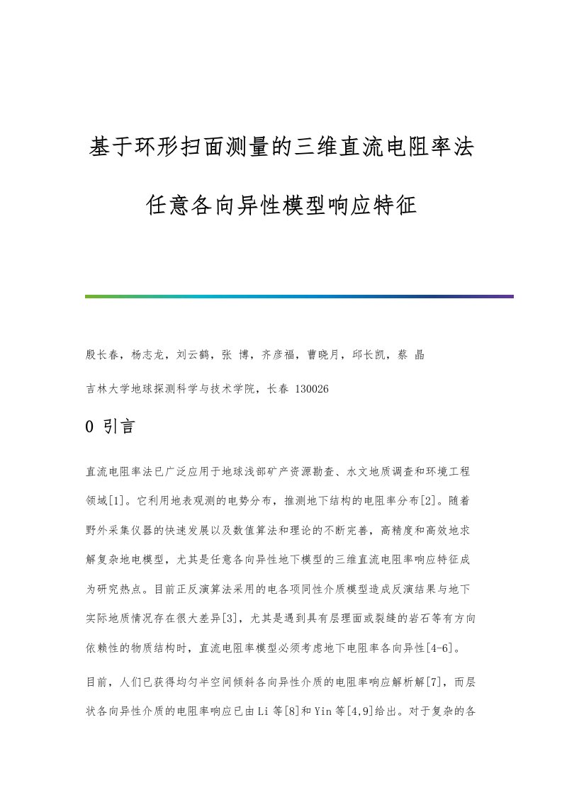 基于环形扫面测量的三维直流电阻率法任意各向异性模型响应特征