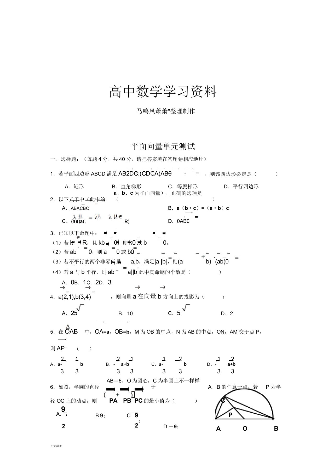 人教A版高中数学必修四平面向量单元测试doc