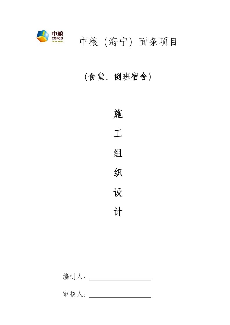 浙江某食品工业园区框架结构厂房、食堂及宿舍楼施工组织设计附示意图