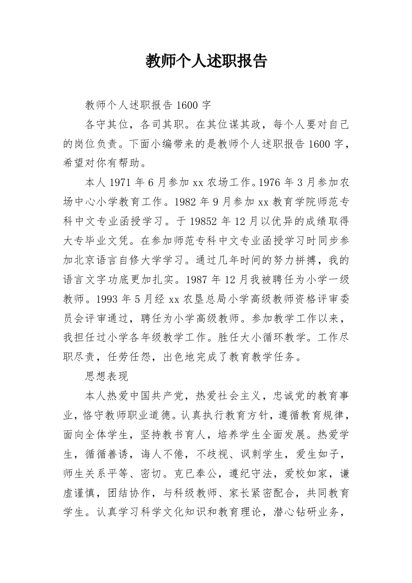 教师个人述职报告_146