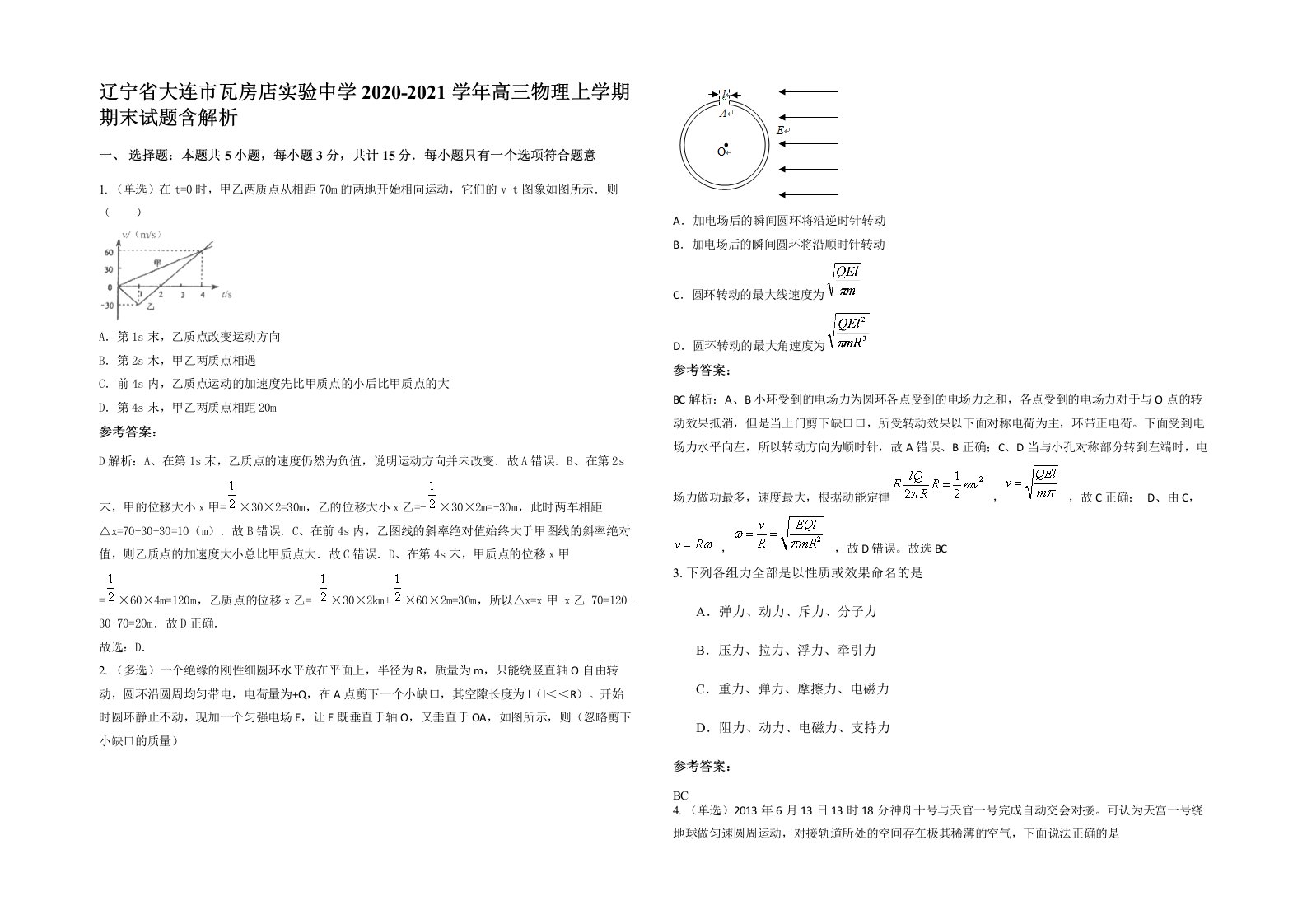 辽宁省大连市瓦房店实验中学2020-2021学年高三物理上学期期末试题含解析