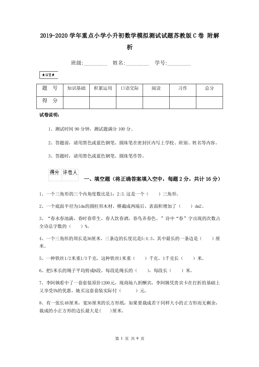 2019-2020学年重点小学小升初数学模拟测试试题苏教版C卷-附解析