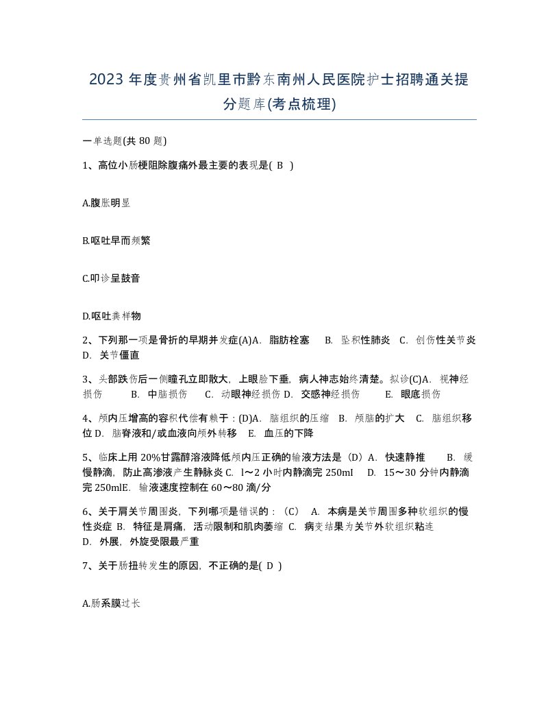 2023年度贵州省凯里市黔东南州人民医院护士招聘通关提分题库考点梳理