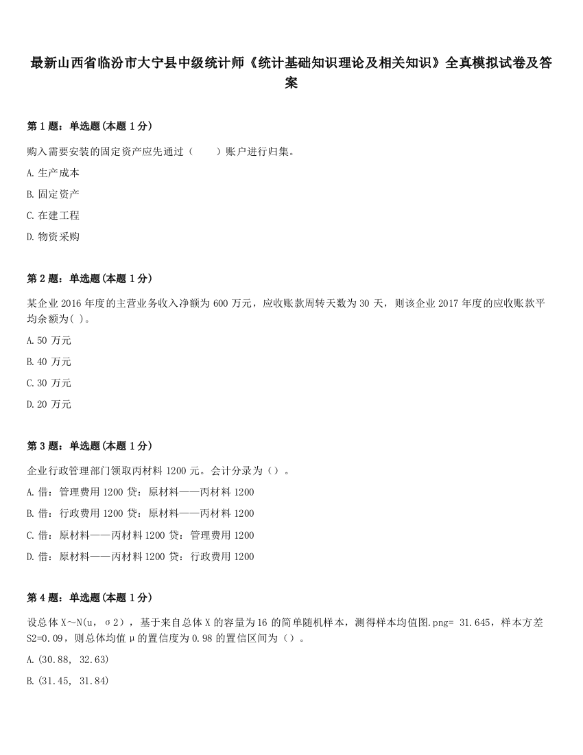 最新山西省临汾市大宁县中级统计师《统计基础知识理论及相关知识》全真模拟试卷及答案