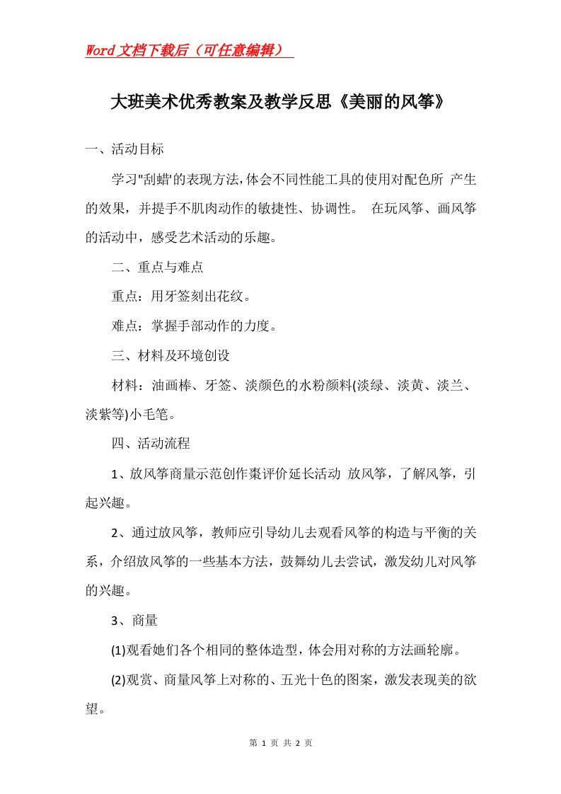 大班美术优秀教案及教学反思美丽的风筝