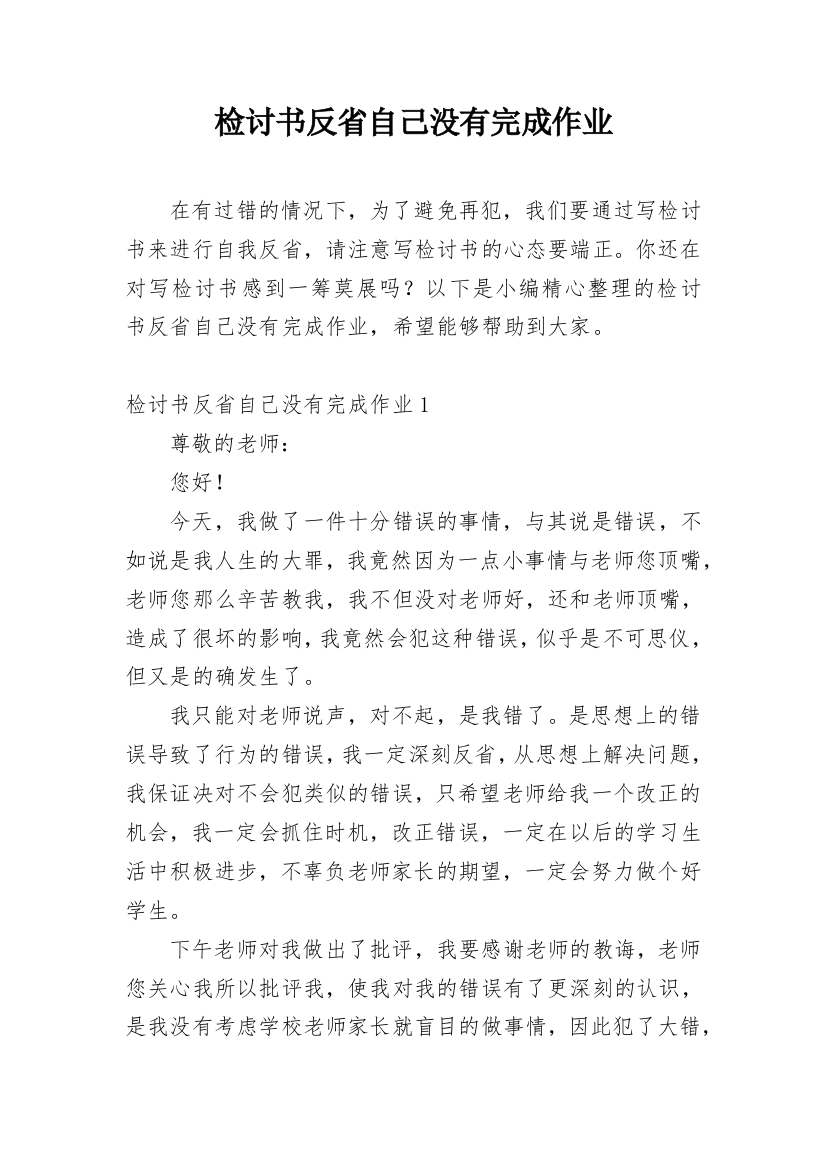 检讨书反省自己没有完成作业