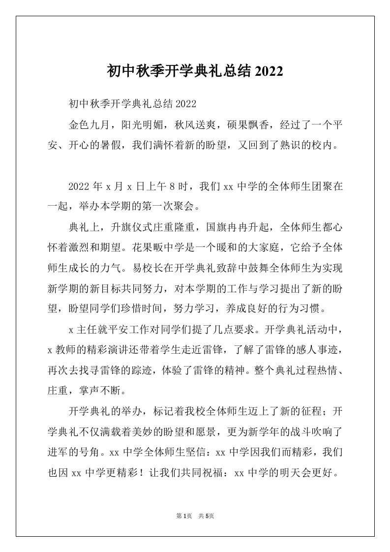 初中秋季开学典礼总结2022