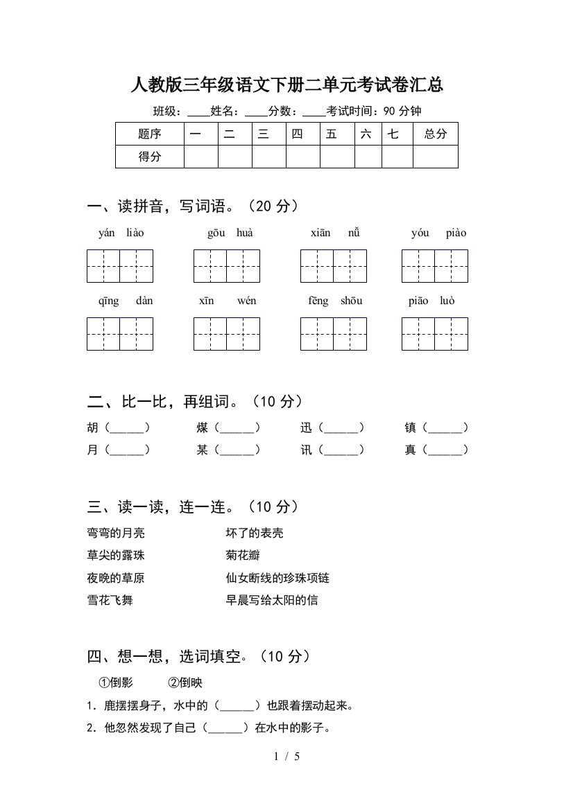 人教版三年级语文下册二单元考试卷汇总