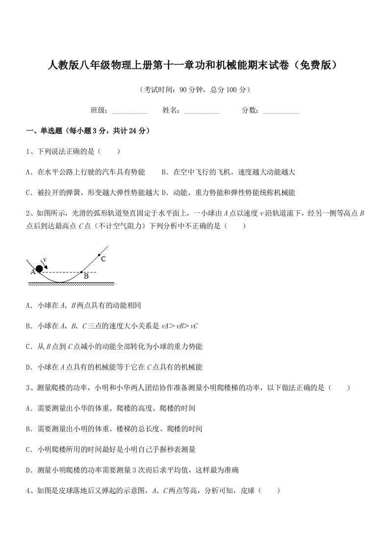 2021-2022年度人教版八年级物理上册第十一章功和机械能期末试卷(免费版)