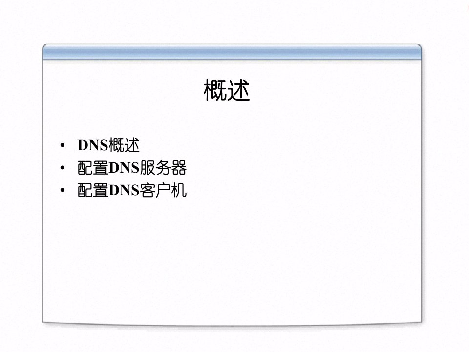 第14讲配置DNS服务器