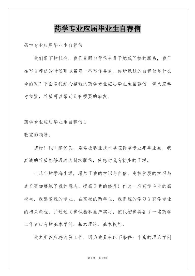 药学专业应届毕业生自荐信例文