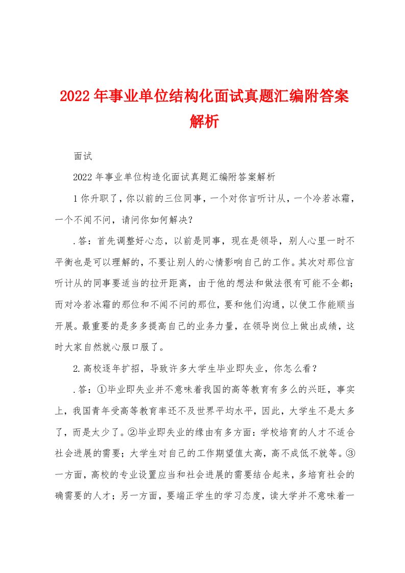 2022年事业单位结构化面试真题汇编附答案解析