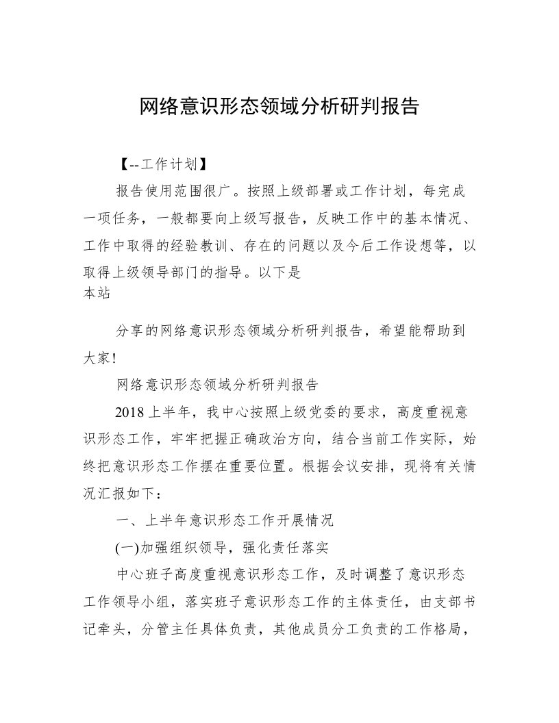 网络意识形态领域分析研判报告