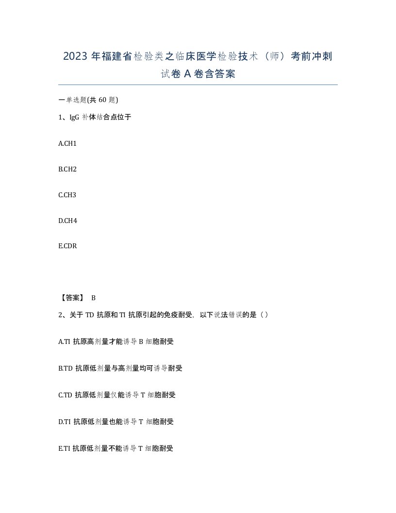 2023年福建省检验类之临床医学检验技术师考前冲刺试卷A卷含答案