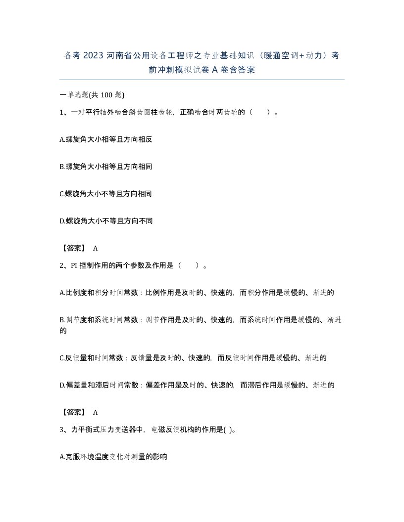 备考2023河南省公用设备工程师之专业基础知识暖通空调动力考前冲刺模拟试卷A卷含答案