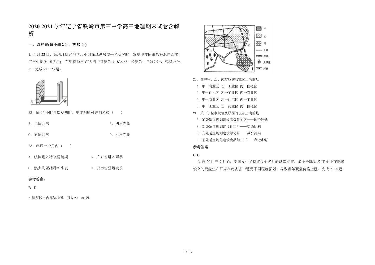 2020-2021学年辽宁省铁岭市第三中学高三地理期末试卷含解析