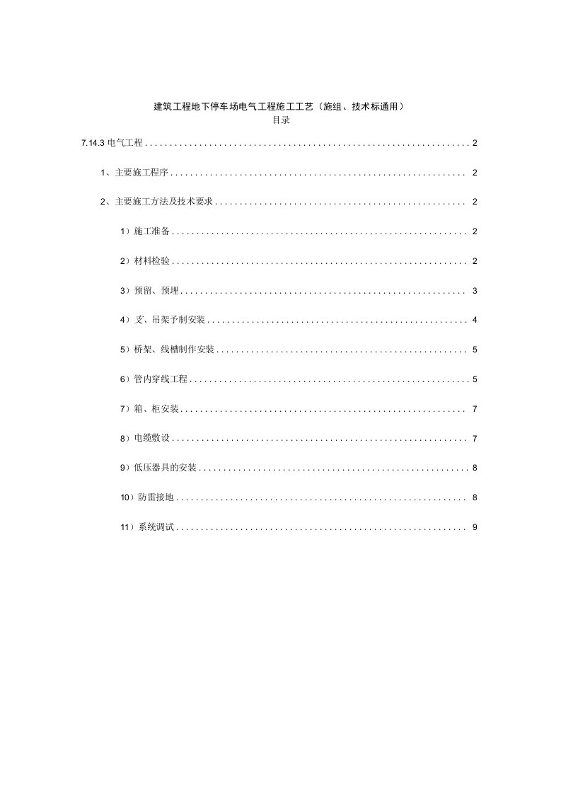 建筑工程地下停车场电气工程施工工艺施组技术标通用