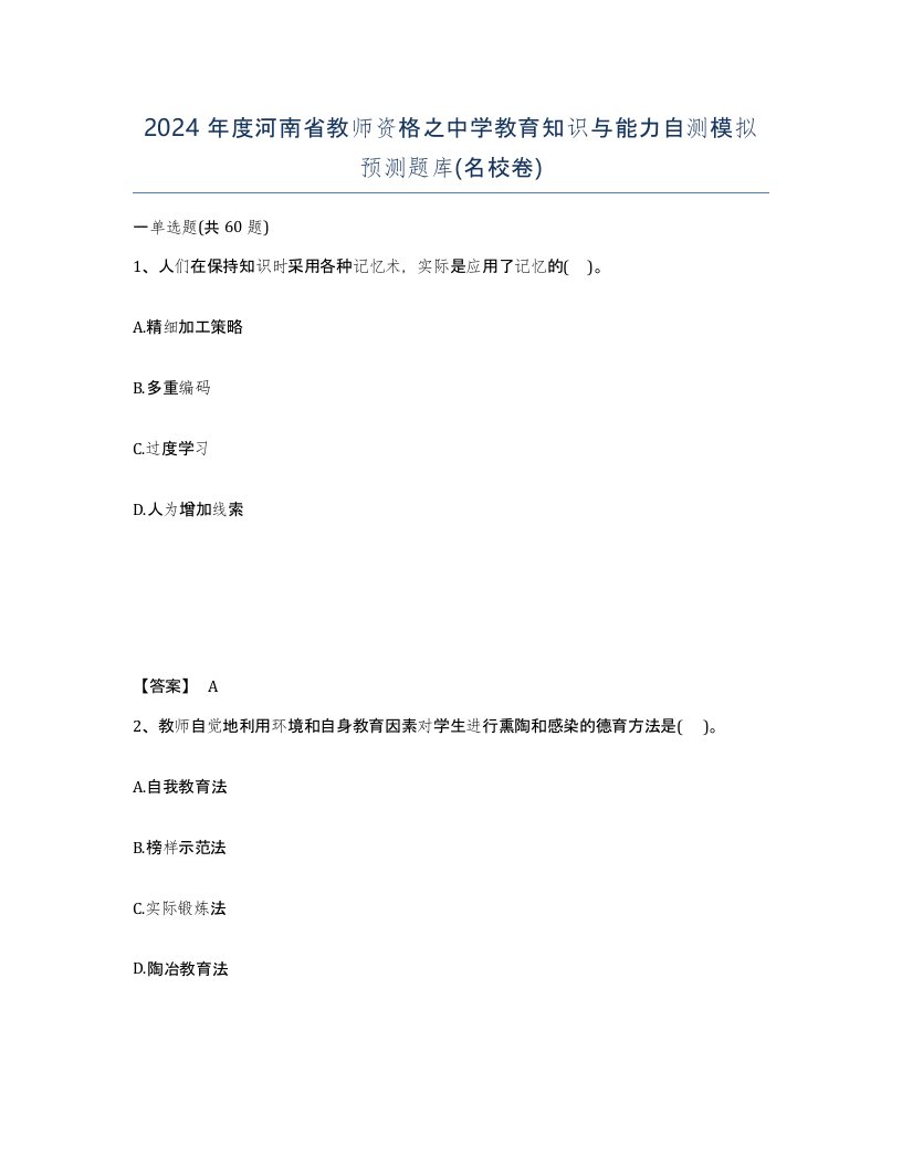 2024年度河南省教师资格之中学教育知识与能力自测模拟预测题库名校卷