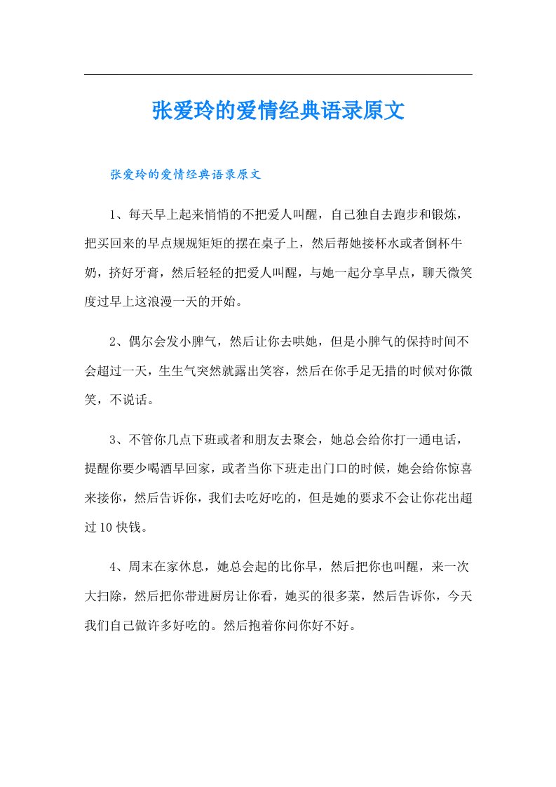 张爱玲的爱情经典语录原文