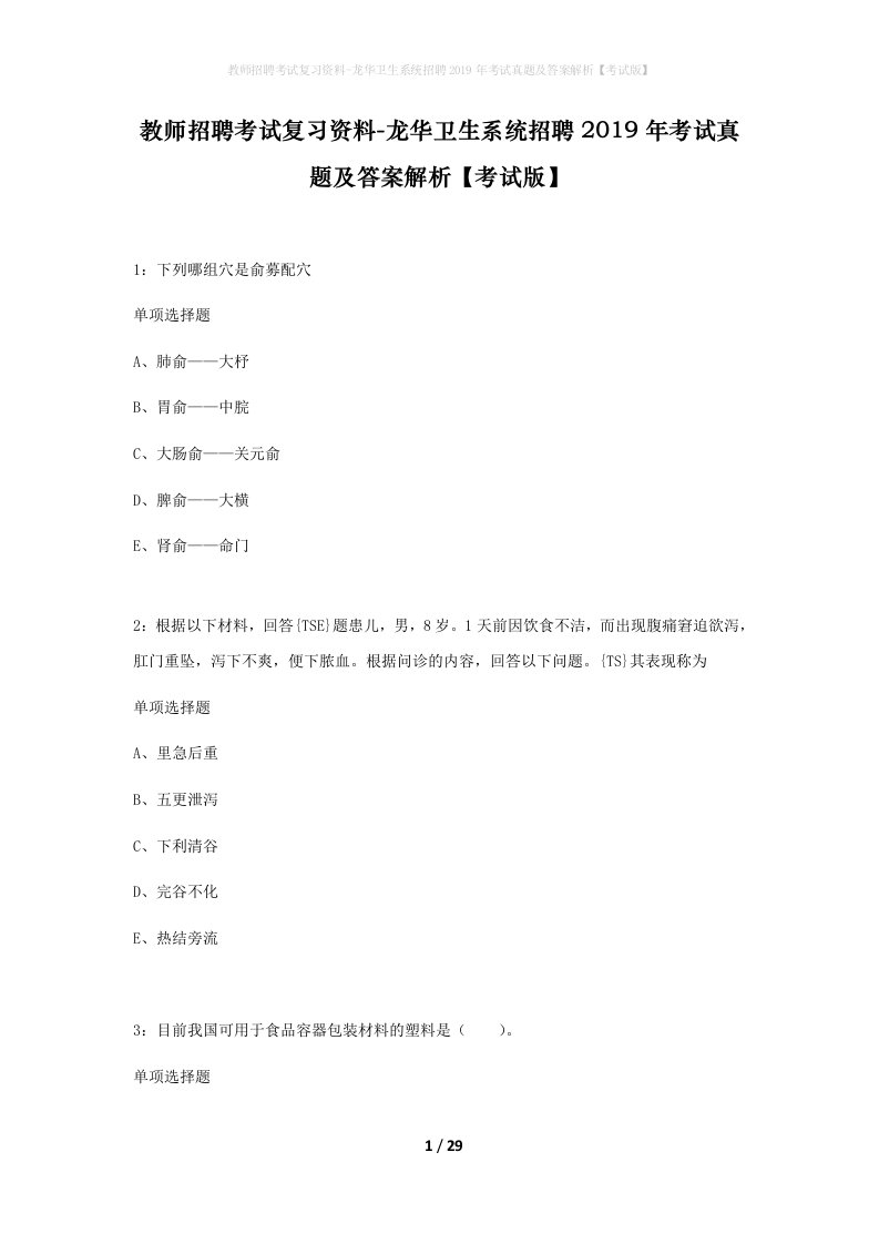 教师招聘考试复习资料-龙华卫生系统招聘2019年考试真题及答案解析考试版_1