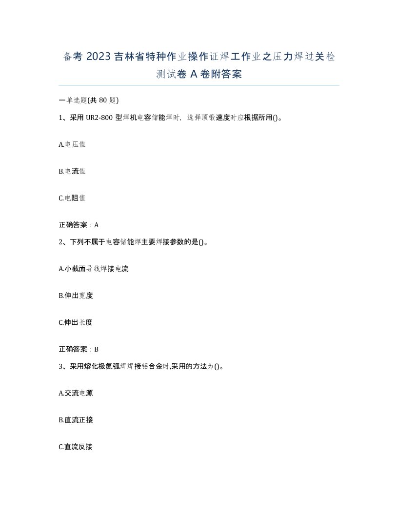 备考2023吉林省特种作业操作证焊工作业之压力焊过关检测试卷A卷附答案