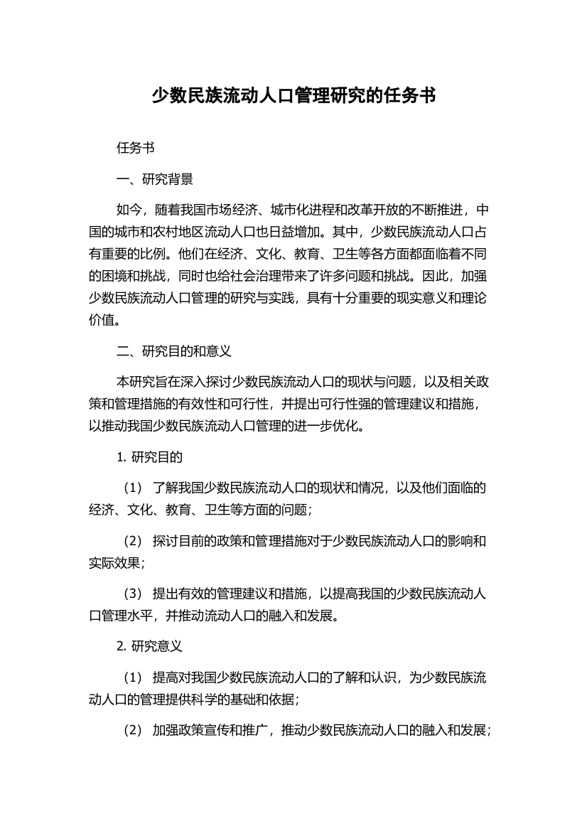 少数民族流动人口管理研究的任务书