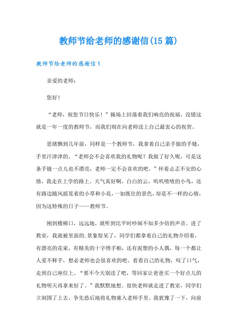 教师节给老师的感谢信(15篇)