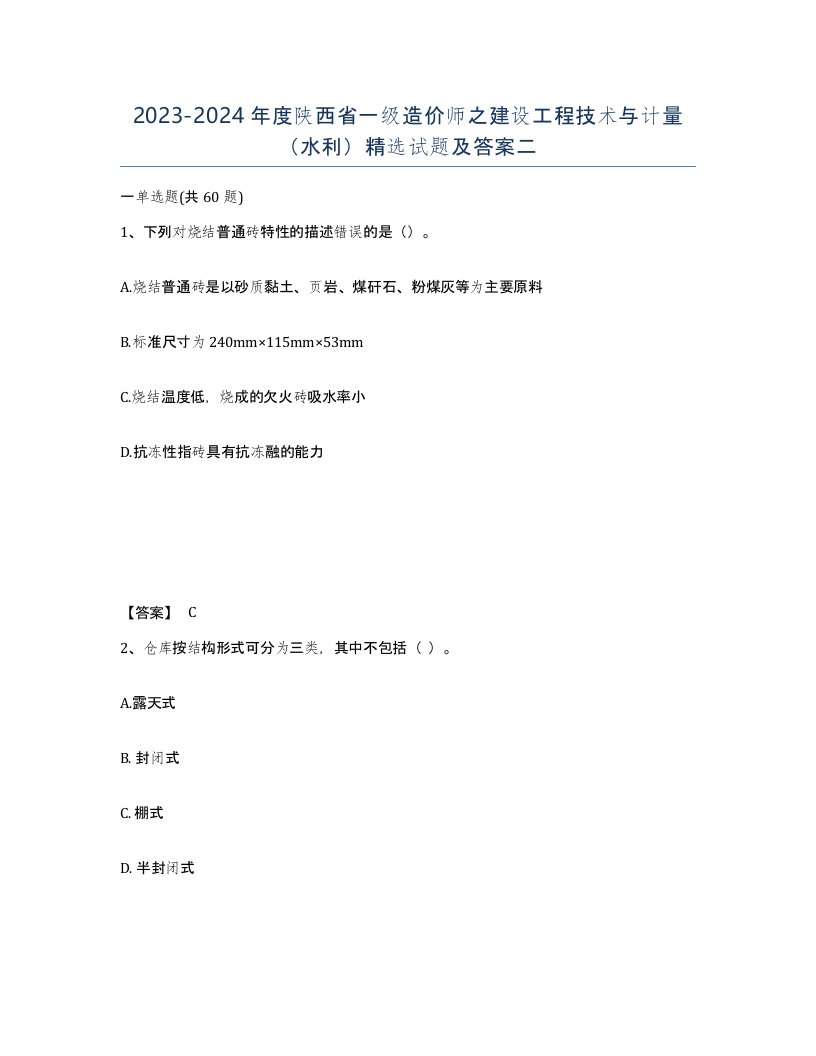 2023-2024年度陕西省一级造价师之建设工程技术与计量水利试题及答案二