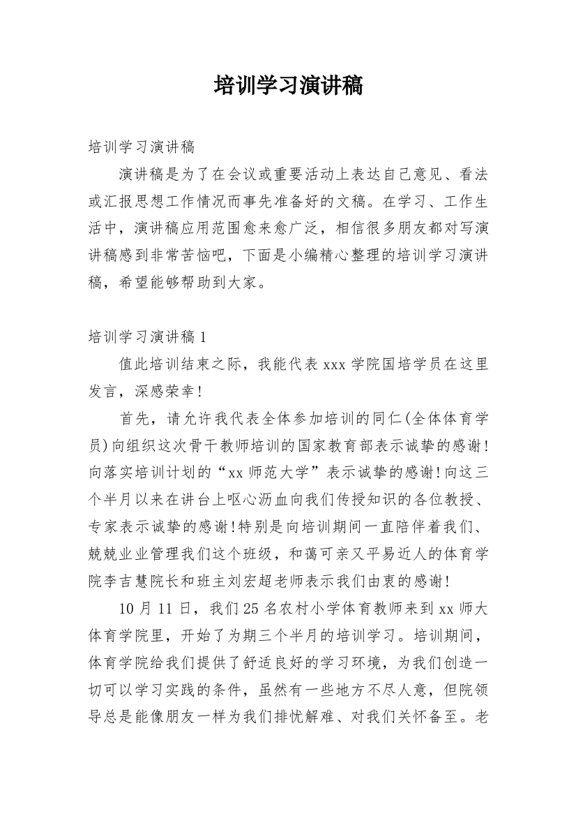 培训学习演讲稿