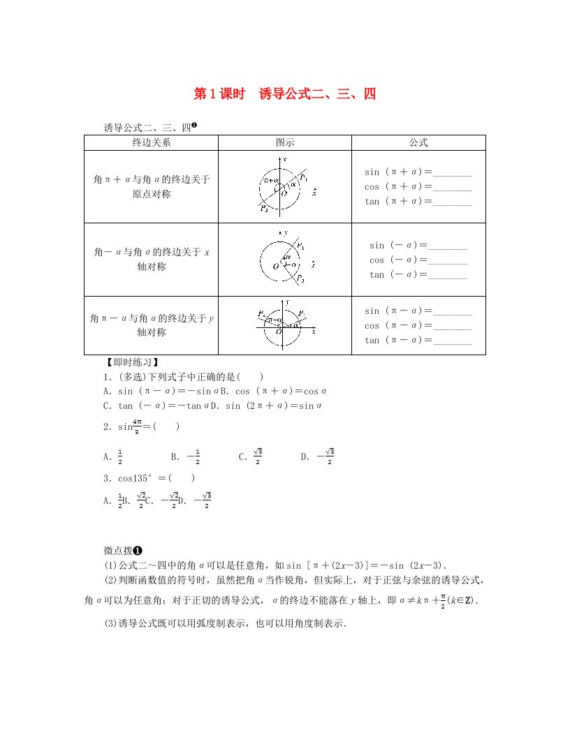 2024版新教材高中数学第五章三角函数5.3诱导公式第1课时诱导公式二三四课前预学案新人教A版必修第一册