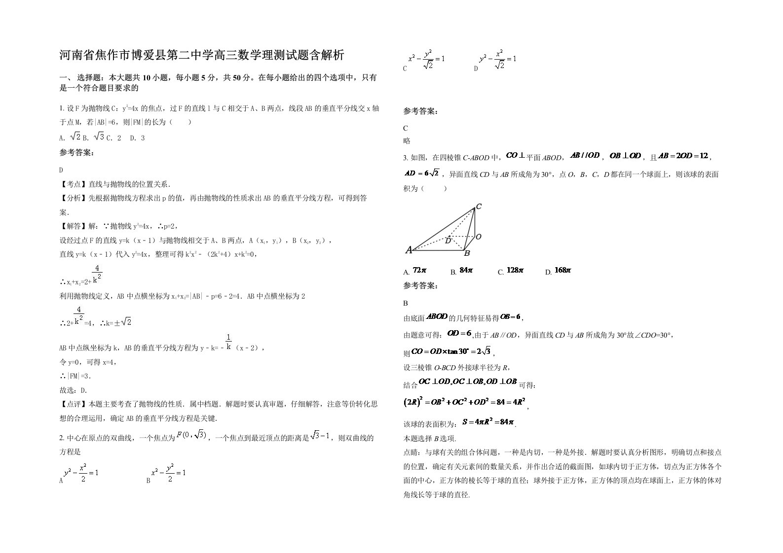 河南省焦作市博爱县第二中学高三数学理测试题含解析