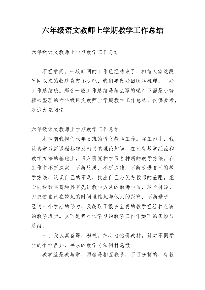 六年级语文教师上学期教学工作总结