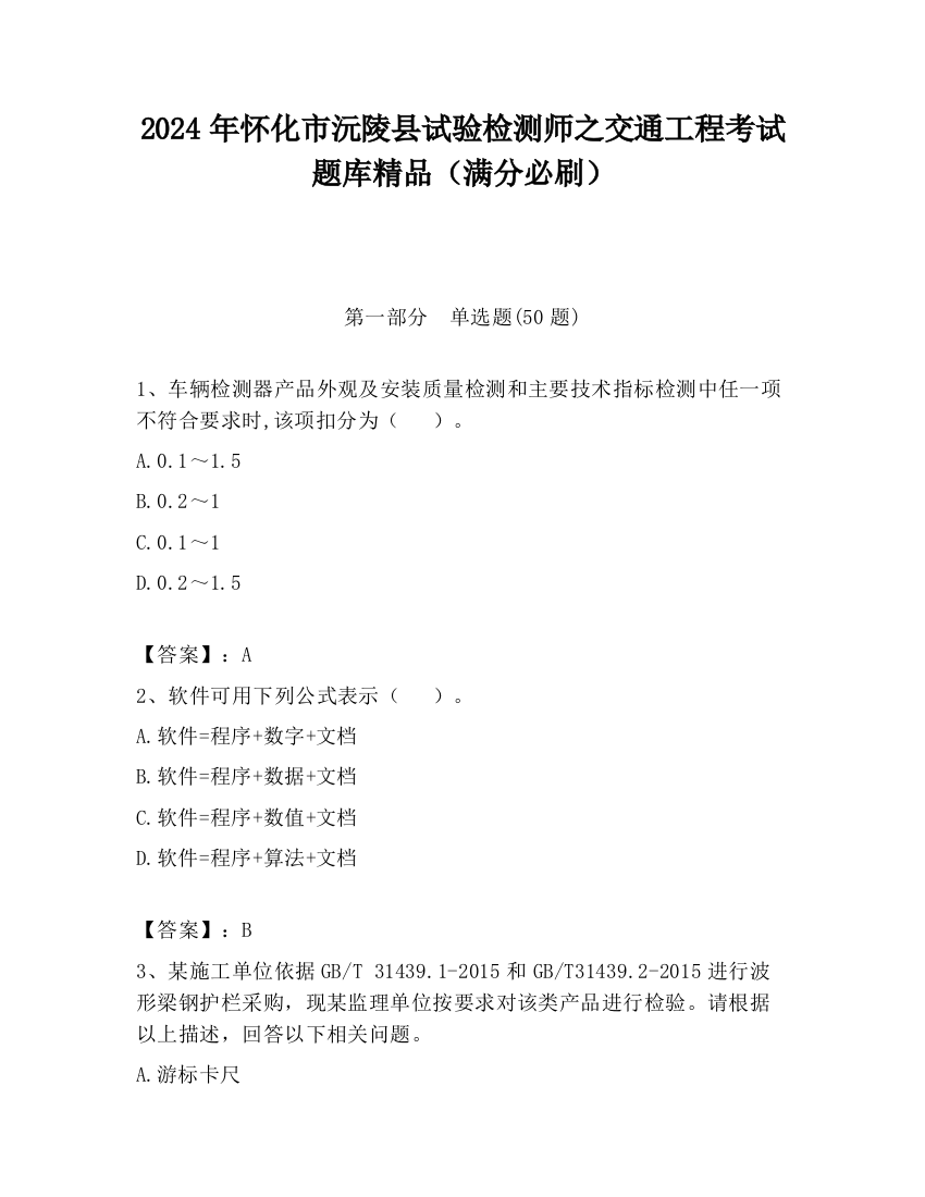 2024年怀化市沅陵县试验检测师之交通工程考试题库精品（满分必刷）