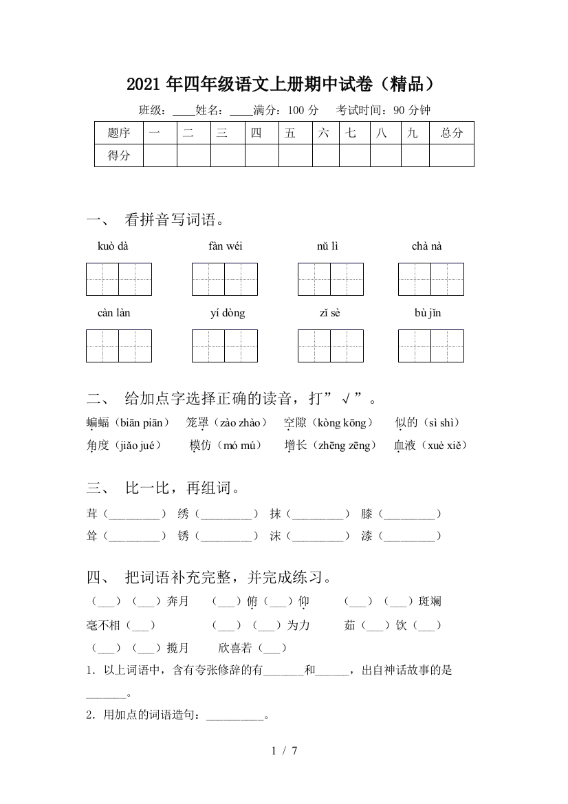 2021年四年级语文上册期中试卷(精品)