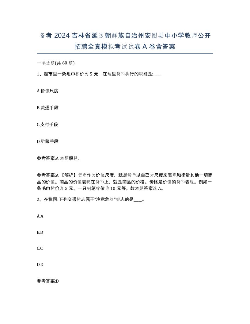 备考2024吉林省延边朝鲜族自治州安图县中小学教师公开招聘全真模拟考试试卷A卷含答案