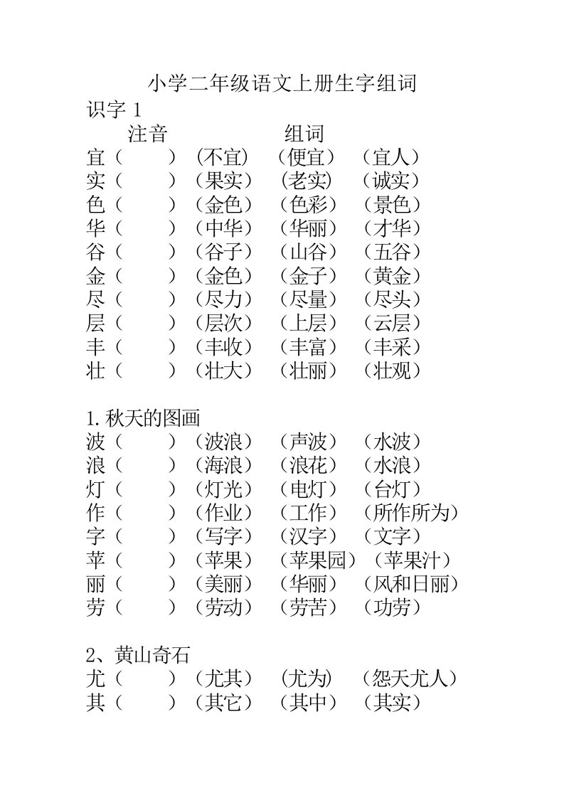 人教小学二级语文上册生字组词表二